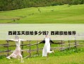 西藏五天旅拍多少錢？西藏旅拍推薦