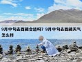 9月中旬去西藏合適嗎？9月中旬去西藏天氣怎么樣