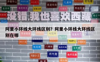 阿里小環線大環線區別？阿里小環線大環線區別在哪