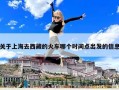 關(guān)于上海去西藏的火車哪個時間點出發(fā)的信息