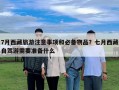 7月西藏旅游注意事項和必備物品？七月西藏自駕游需要準備什么