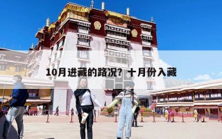 10月進藏的路況？十月份入藏
