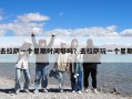 去拉薩一個星期時間夠嗎？去拉薩玩一個星期