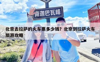 北京去拉薩的火車票多少錢？北京到拉薩火車旅游攻略
