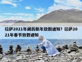拉薩2021年藏歷新年放假通知？拉薩2021年春節放假通知