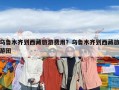 烏魯木齊到西藏旅游費用？烏魯木齊到西藏旅游團
