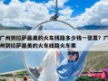 廣州到拉薩最美的火車線路多少錢一張票？廣州到拉薩最美的火車線路火車票