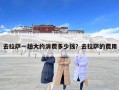 去拉薩一趟大約消費多少錢？去拉薩的費用