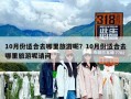 10月份適合去哪里旅游呢？10月份適合去哪里旅游呢請問