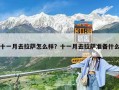 十一月去拉薩怎么樣？十一月去拉薩準備什么