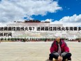 進(jìn)藏最佳路線火車？進(jìn)藏最佳路線火車需要多長(zhǎng)時(shí)間