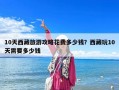 10天西藏旅游攻略花費多少錢？西藏玩10天需要多少錢