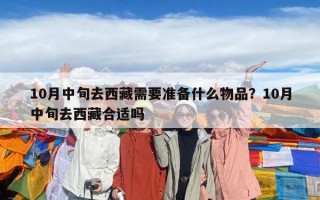 10月中旬去西藏需要準備什么物品？10月中旬去西藏合適嗎