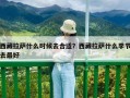 西藏拉薩什么時候去合適？西藏拉薩什么季節(jié)去最好