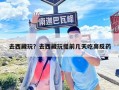 去西藏玩？去西藏玩提前幾天吃高反藥