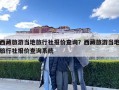 西藏旅游當(dāng)?shù)芈眯猩鐖?bào)價(jià)查詢？西藏旅游當(dāng)?shù)芈眯猩鐖?bào)價(jià)查詢系統(tǒng)