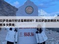 拉薩自由行好還是跟團好？去拉薩旅游跟團大概多少費用