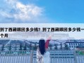 到了西藏跟團多少錢？到了西藏跟團多少錢一個月