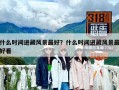 什么時間進藏風景最好？什么時間進藏風景最好看