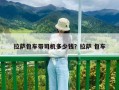 拉薩包車帶司機多少錢？拉薩 包車