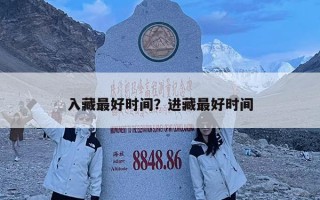 入藏最好時間？進藏最好時間