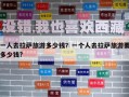 一人去拉薩旅游多少錢？一個人去拉薩旅游要多少錢?