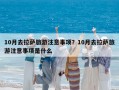 10月去拉薩旅游注意事項？10月去拉薩旅游注意事項是什么