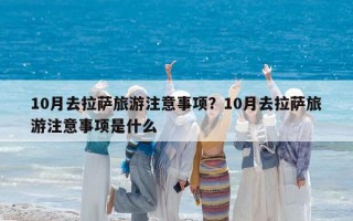10月去拉薩旅游注意事項？10月去拉薩旅游注意事項是什么