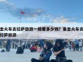 坐火車去拉薩旅游一般要多少錢？乘坐火車去拉薩旅游