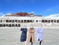 十一期間還可以去西藏嗎？十一期間還可以去西藏嗎最新消息