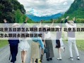 北京五日游怎么跟團去西藏旅游？北京五日游怎么跟團去西藏旅游呢