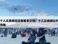 個人去西藏旅游需要多少錢？個人去西藏玩的攻略