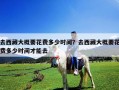 去西藏大概要花費多少時間？去西藏大概要花費多少時間才能去