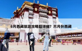 6月西藏旅游攻略超詳細？六月份西藏