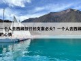 一個人去西藏旅行的文案必火？一個人去西藏的心情