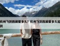 杭州飛到西藏要多久？杭州飛到西藏要多久能到