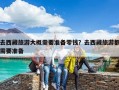 去西藏旅游大概需要準備零錢？去西藏旅游都需要準備