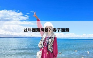 過年西藏風(fēng)景？春節(jié)西藏