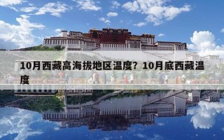 10月西藏高海拔地區溫度？10月底西藏溫度