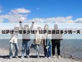 拉薩住一宿多少錢？拉薩住酒店多少錢一天