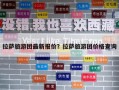 拉薩旅游團最新報價？拉薩旅游團價格查詢