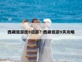 西藏旅游團9日游？西藏旅游9天攻略