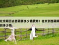北京跟團去西藏要多少錢費用？北京到西藏跟團多少錢