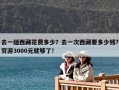去一趟西藏花費多少？去一次西藏要多少錢?窮游3000元就夠了!