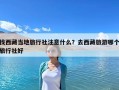 找西藏當地旅行社注意什么？去西藏旅游哪個旅行社好