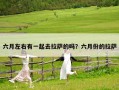 六月左右有一起去拉薩的嗎？六月份的拉薩