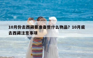 10月份去西藏要準備些什么物品？10月底去西藏注意事項