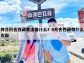 四月份去西藏要準備什么？4月去西藏帶什么衣服