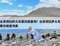 北京到拉薩火車票價(jià)格查詢？北京到拉薩火車票價(jià)格查詢表