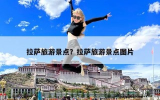 拉薩旅游景點？拉薩旅游景點圖片